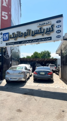 تعویض قطعات گیربکس اتوماتیک برای خودروهای سواری
